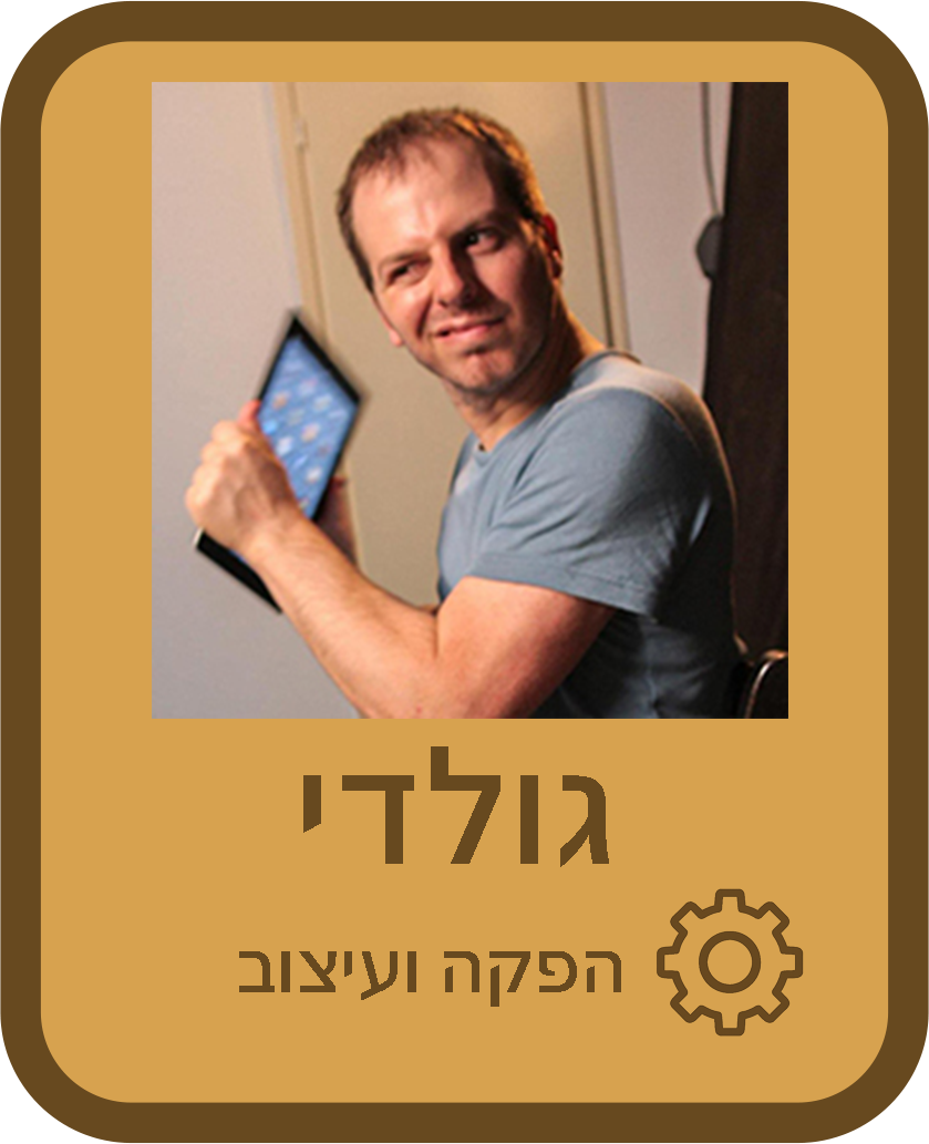 גולדי