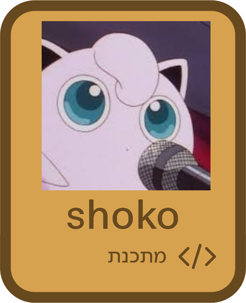 שוקו